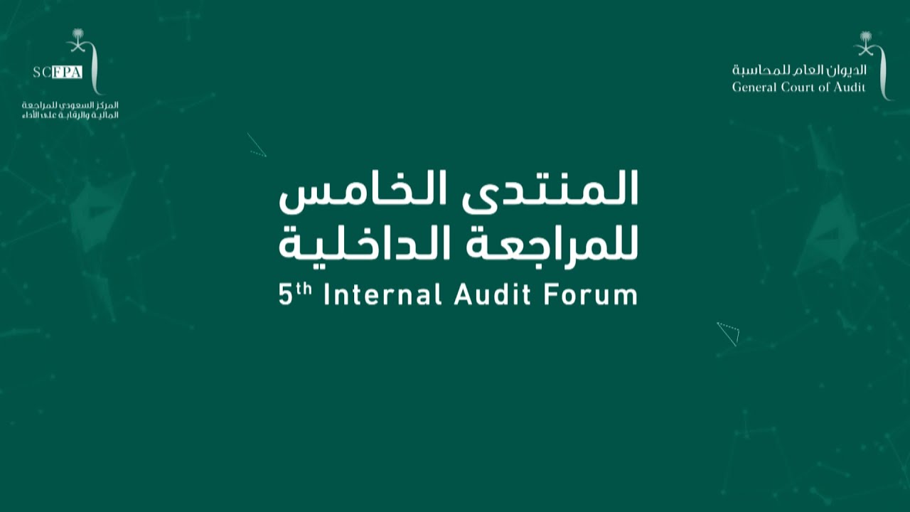 البث المباشر لـ  منتدى المراجعة الداخلية الخامس بالديوان العام للمحاسبة