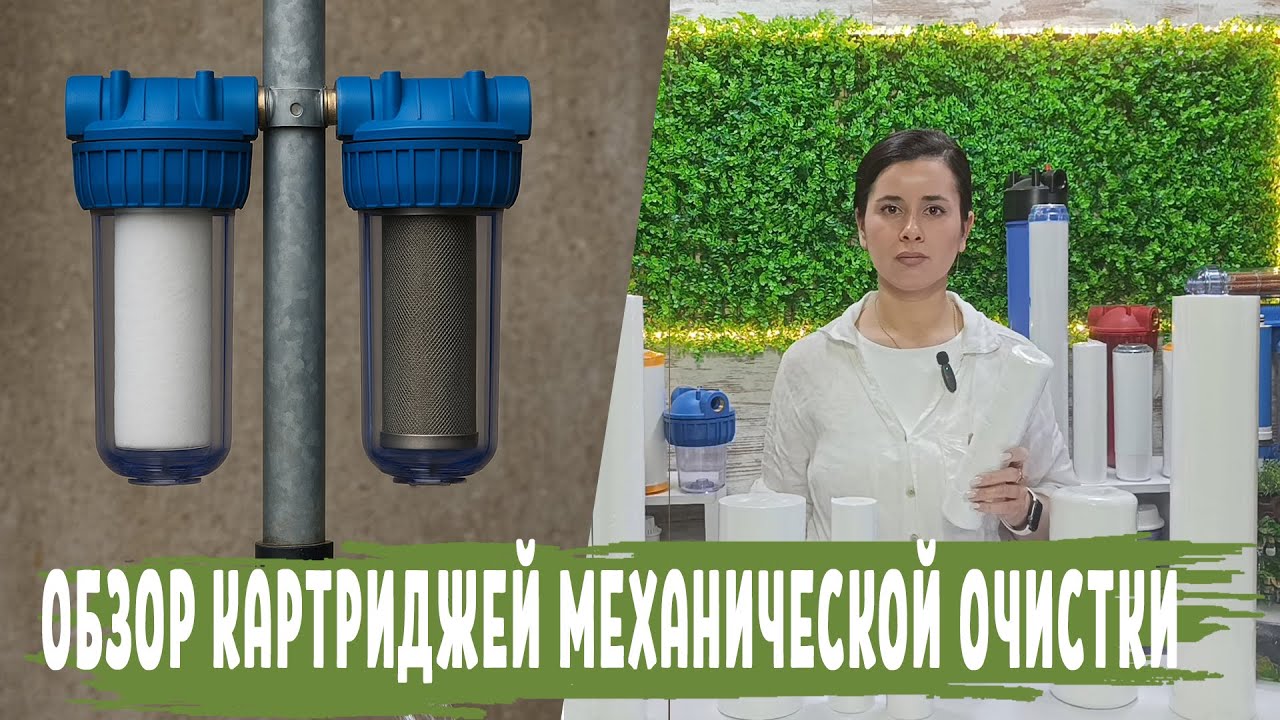 Какой выбрать Картридж Механической очистки для Холодной и Горячей воды, виды , размеры и плотность