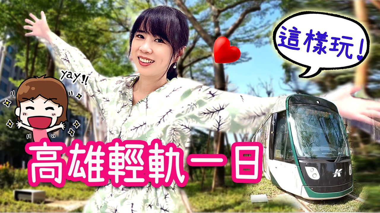 高雄輕軌一日藝文風情這樣玩｜輕旅行😃好吃、好玩、好悠閒!! 想起荷蘭輕軌了⋯