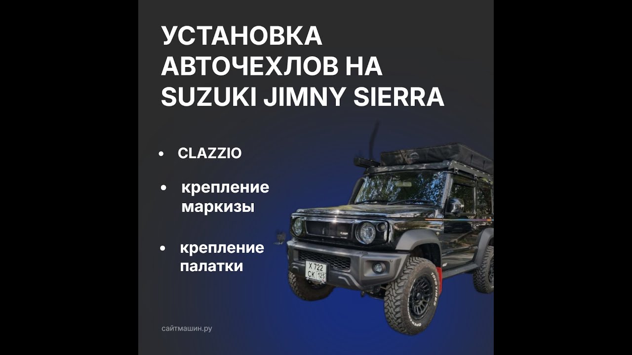 Как установить чехлы  на SUZUKI JIMNY JB74W-JB64W. А так же  маркиза и палатка.