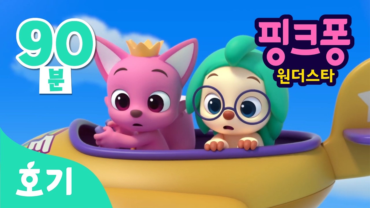 [설 특집] 핑크퐁 원더스타 인기 에피소드 연속재생🌟 | 어린이 모험 애니메이션 | 망고새, 달려라 제니, 원더카 | +모음집 | 설 명절 동요 | 호기! 핑크퐁 - 놀면서 배워요