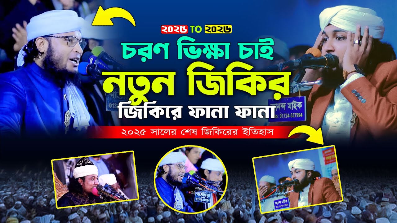 চরণ ভিক্ষা চাই। নতুন জিকির। শাহ্ মোহাম্মদ রেদুয়ান আহমদ আল কাদেরী