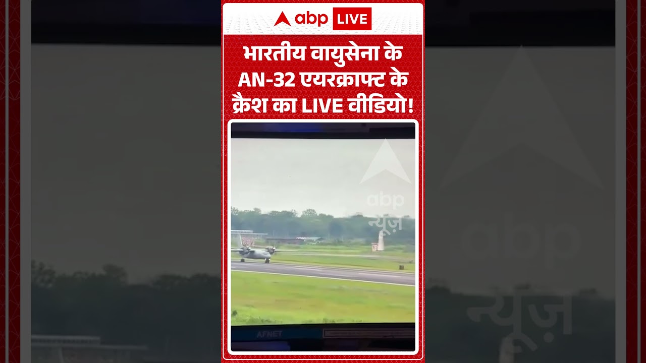 Viral News : भारतीय वायुसेना के AN 32 एयरक्राफ्ट के क्रैश का LIVE वीडियो! | #ytshorts #an32 #crash