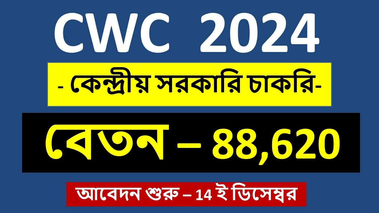 কেন্দ্রীয় সরকারি চাকরি । বেতন ৮০০০০ । CWC recruitment 2024 | cwc recruitment | CWC | cwc job vacancy
