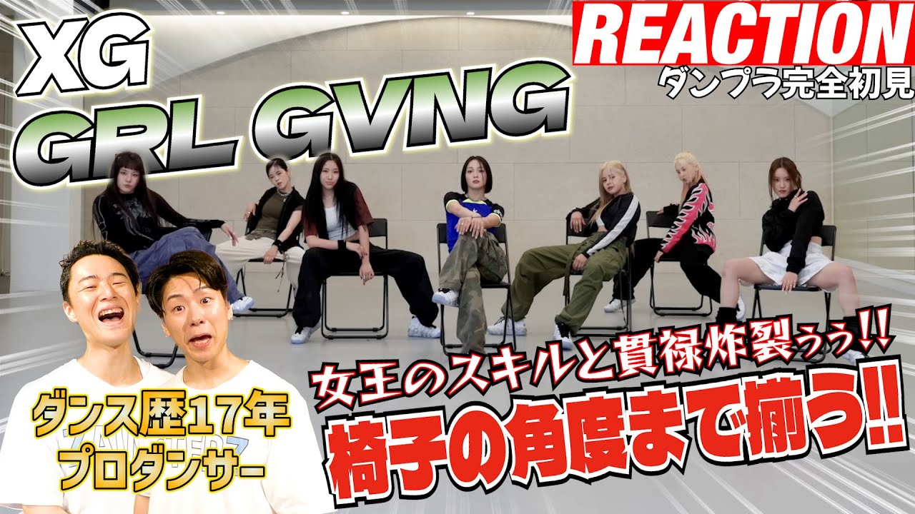 【初見リアクション】ビルボ1位はだてじゃない！現役プロダンサーが「XG - GRL GVNG/Dance Practice」を見てみた反応