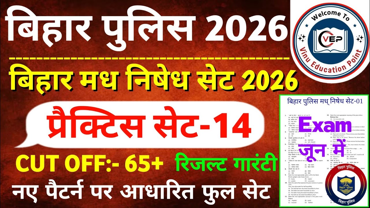 Bihar Police New Practice Set-14 || बिहार पुलिस मध निषेध & कक्षपाल प्रैक्टिस सेट 2026 | Bihar Police