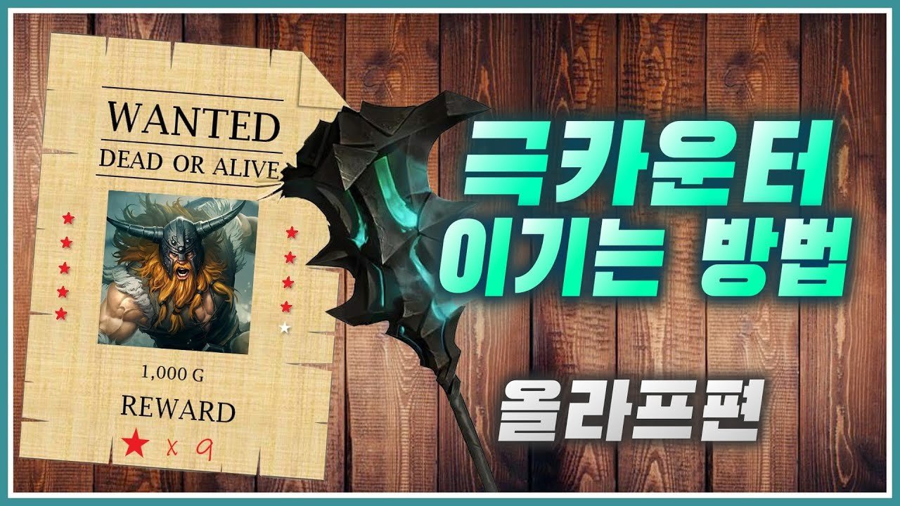 올라프 상대법! 궁이 통하지 않는다고?