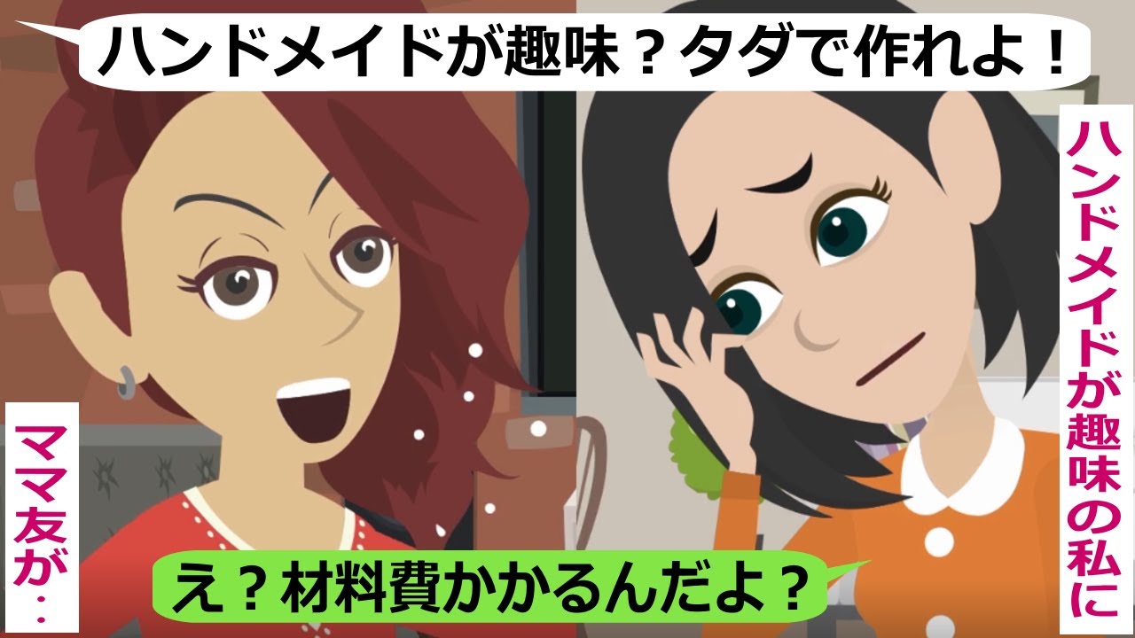 ハンドメイドが趣味の私に「うちの子にも作って」というママ友【スカッと総集編】