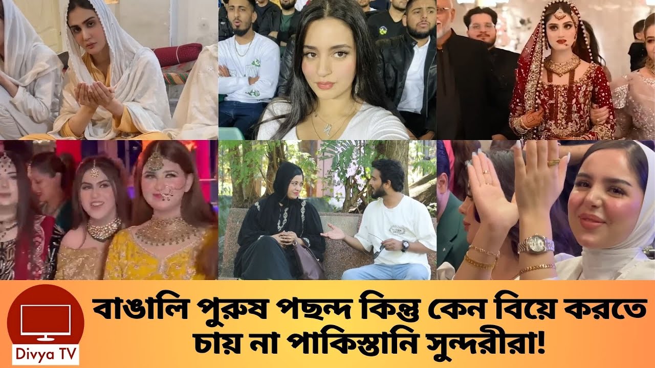পাকিস্তানি নারীরা কেন বিয়ে করতে চায় না তা জানেন? Pakistani Girl Marriage | Divya Tv |