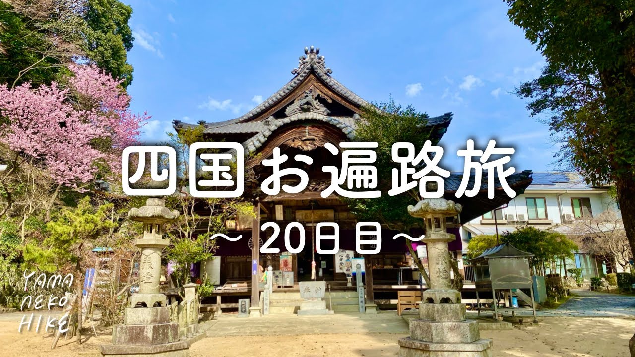 【四国お遍路旅vlog】20日目：五十七番栄福寺〜六十四番前神寺
