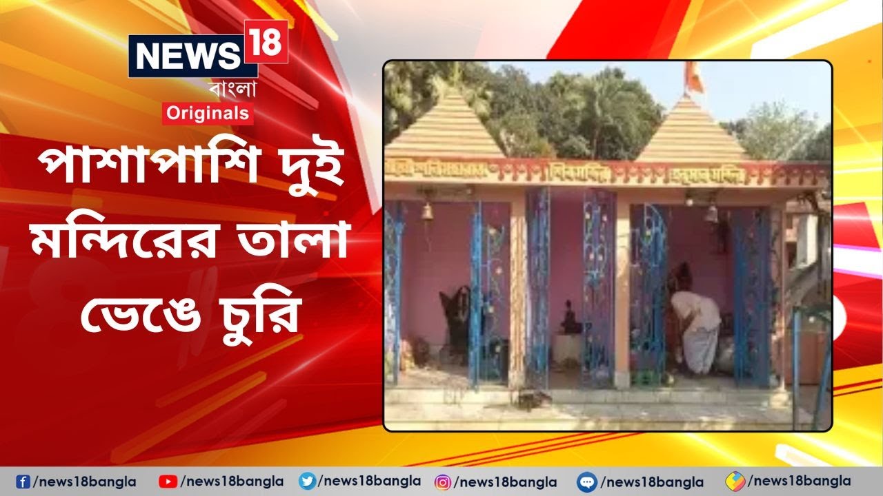 Bolpur Shantiniketan: বোলপুরে পাশাপাশি দুই মন্দিরের তালা ভেঙে চুরি Birbhum | West Bengal | Temple