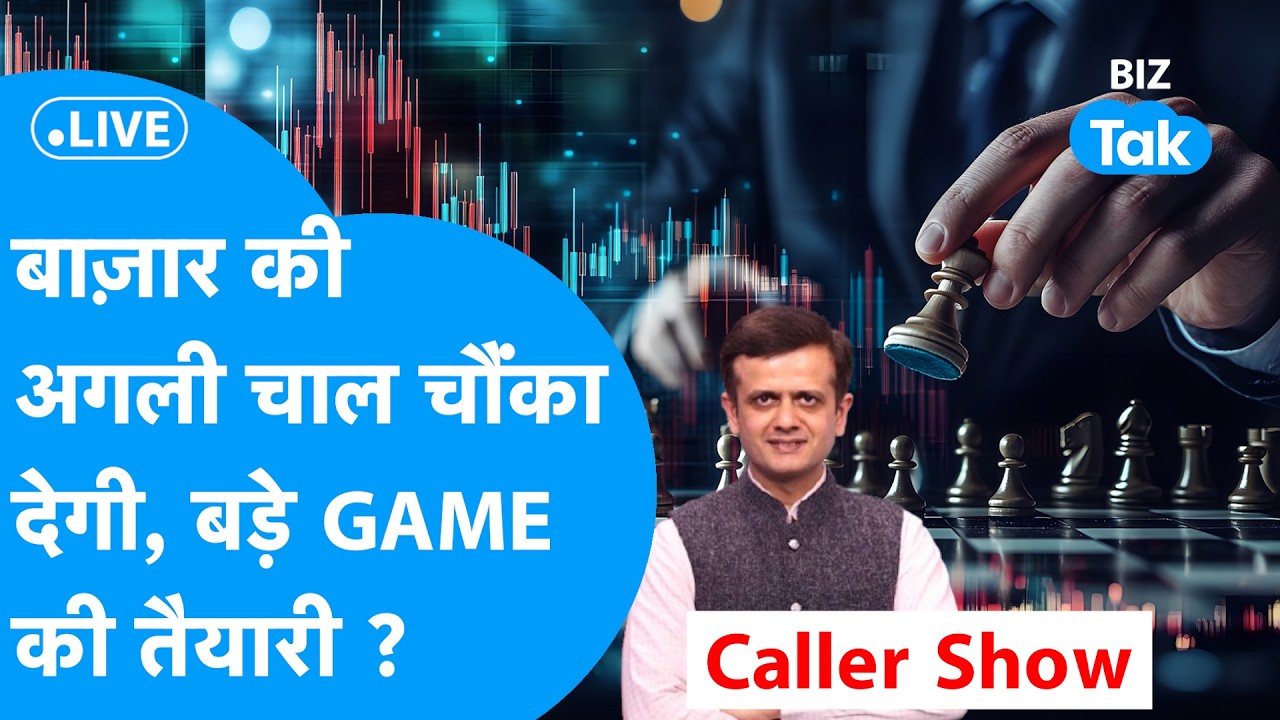 Biz Stocks Live : बाजार की अगली चाल चौंका देगी, बड़े Game की तैयारी? | BIZ Tak