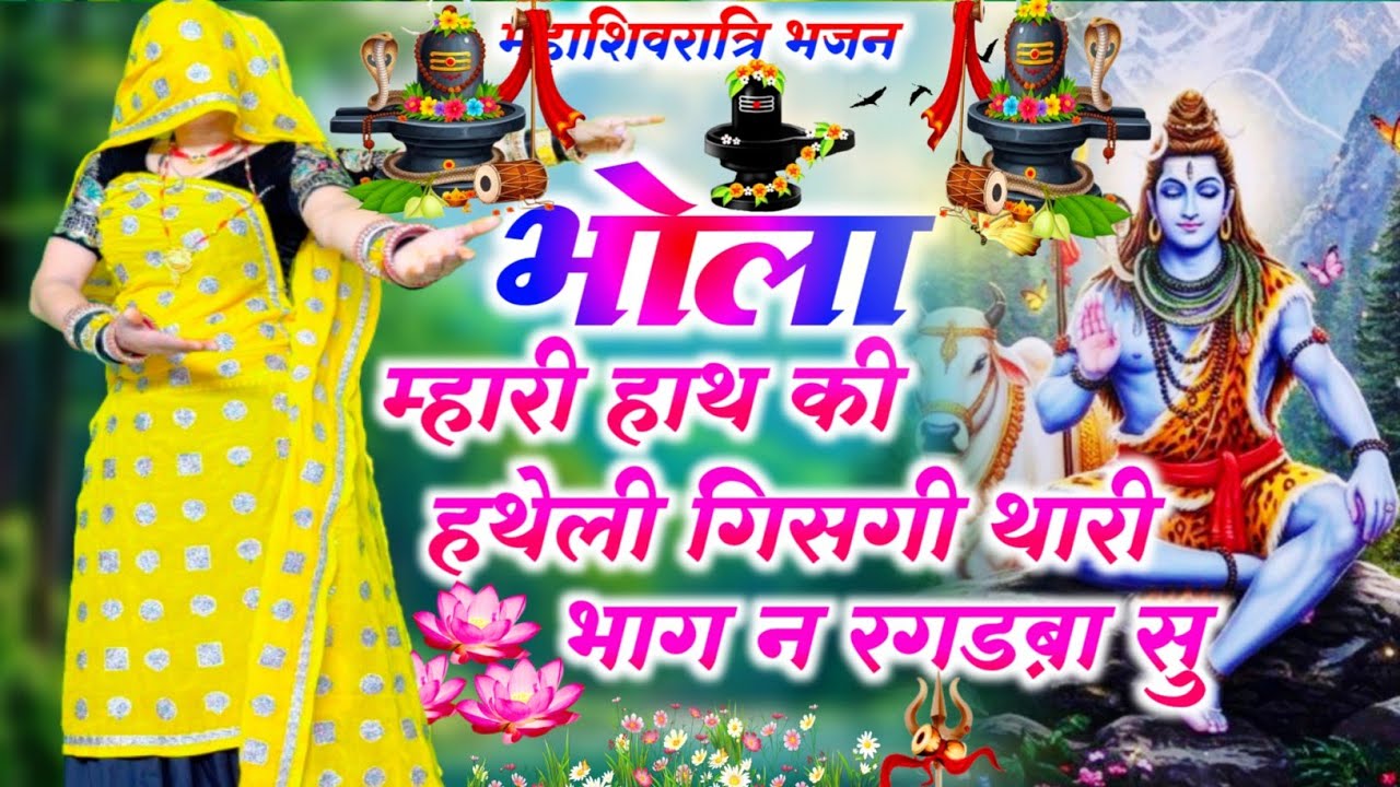 Shiv parwati bhajan भोला म्हारी हाथ की हथेली गिसगी थारी भाग न रगड़बा सु #mahashivratri #shivratri  #