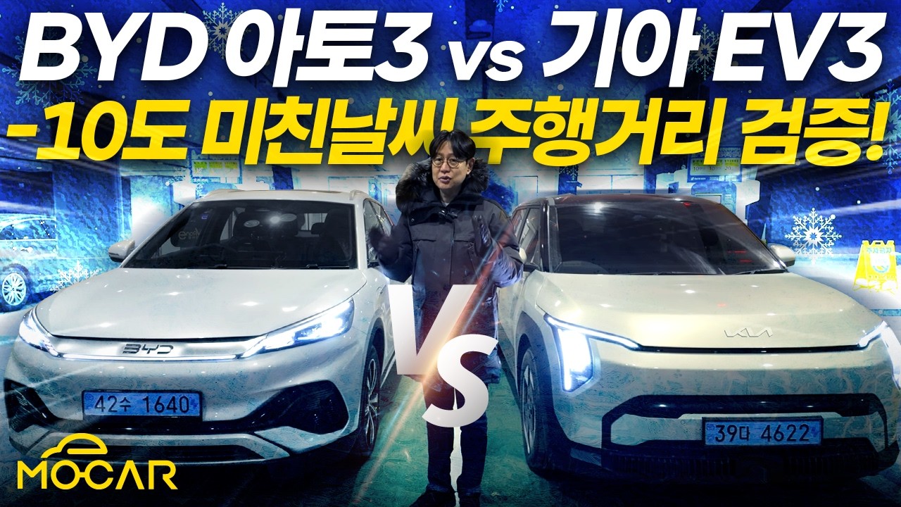 BYD 아토 3 vs 기아 EV3, 뻥 주행거리 아냐?!...영하 10도 맞대결!