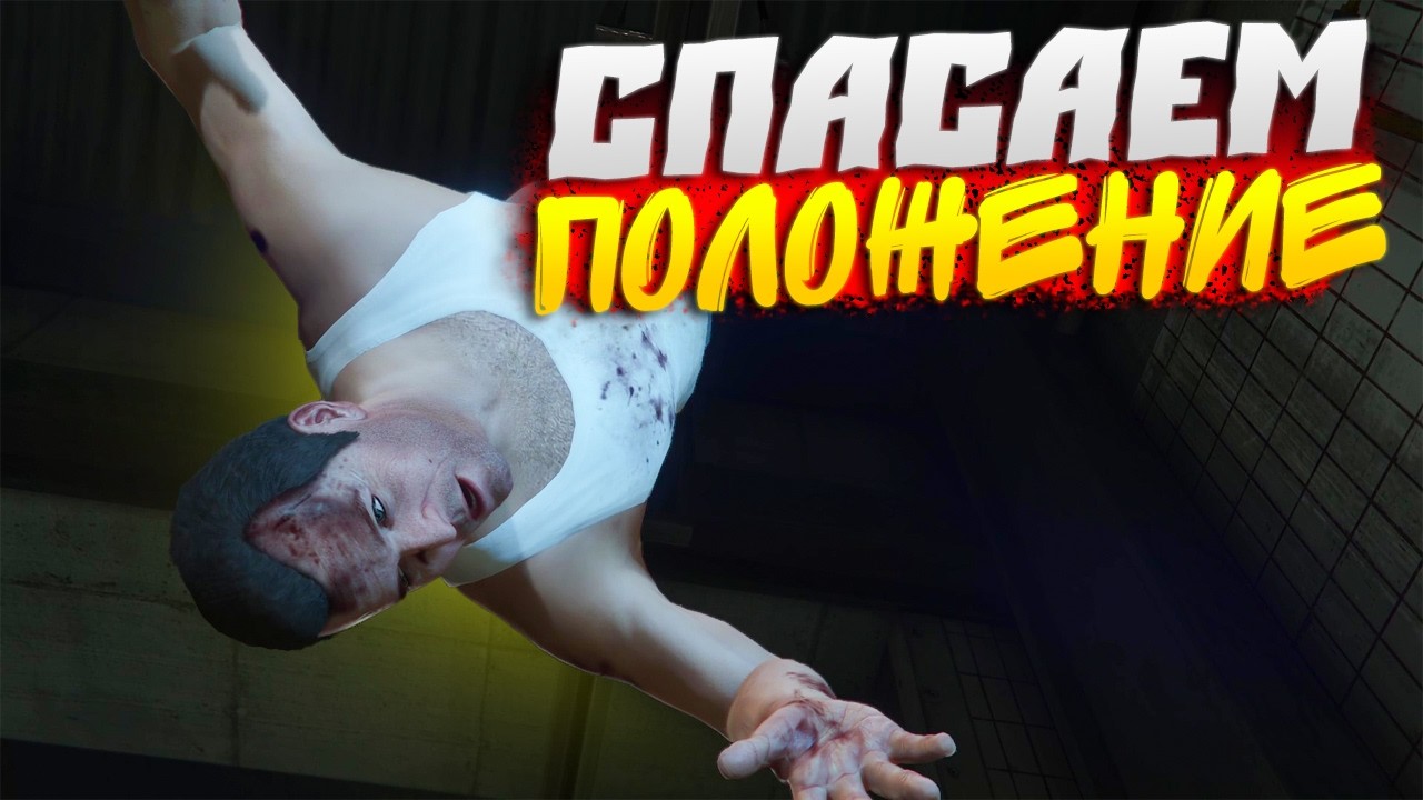 МАЙКЛ В ЗАЛОЖНИКАХ! СПАСАЕМ ПОЛОЖЕНИЕ! GTA V #22