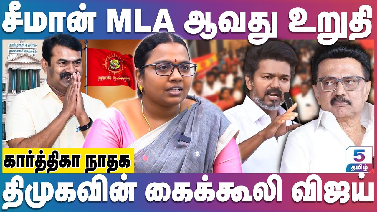 சீமானை கண்டு அச்சப்படும் தவெக | Seeman Vs Vijay | 2026 Election | NTK Karthika Interview