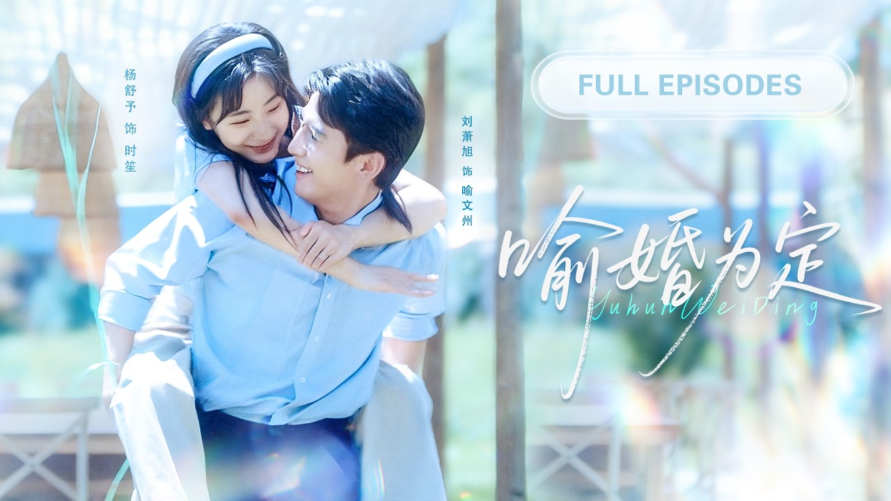 【劉蕭旭💖楊殊予】灰姑娘替姐相親竟閃婚自己的老師！傳聞中高冷禁慾的男人，卻在她每聲&ldquo;老師&rdquo;後給予甜蜜&ldquo;懲罰&rdquo;，婚後對她無限寵愛！|《喻婚為定》 #最火短剧 #短剧 #cdrama