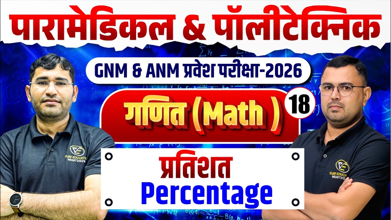 Maths Percentage (प्रतिशत)  Mcq For Paramedical | ANM GNM Entrance Exam |Maths Mcq Class By NR Siyol