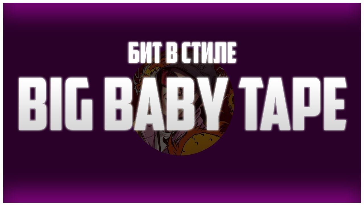 [FREE FOR PROFIT] Бит в стиле Big Baby Tape / Japanese type beat - 