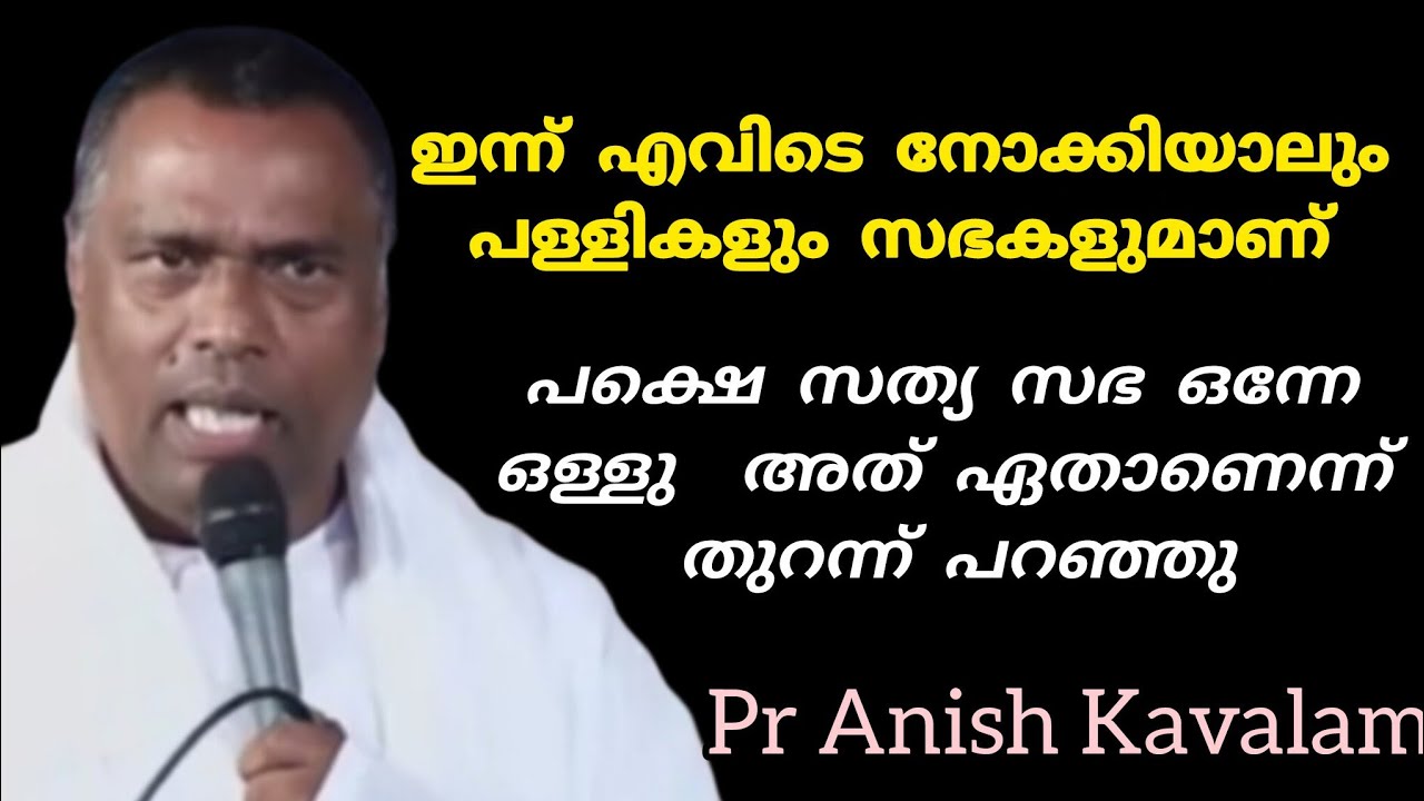 ആരും കേൾക്കാൻ ആഗ്രഹിക്കുന്ന സന്ദേശം Pr Anish Kavalam 
