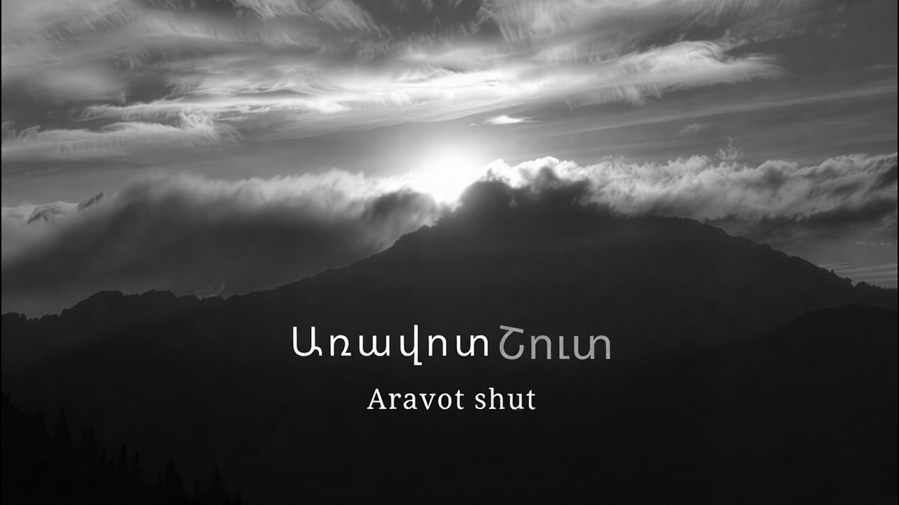 Առավոտ Շուտ - Aravot shut | Hakob Music