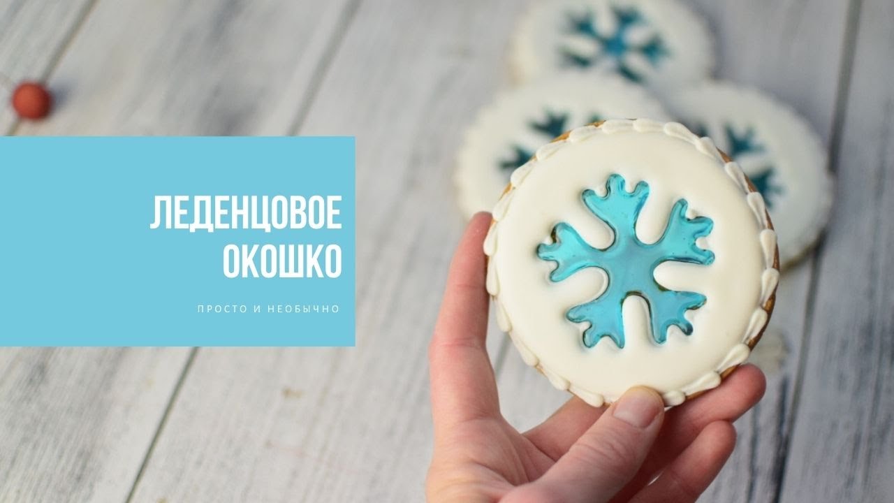 ЛЕДЕНЦОВОЕ ОКОШКО | просто и необычно