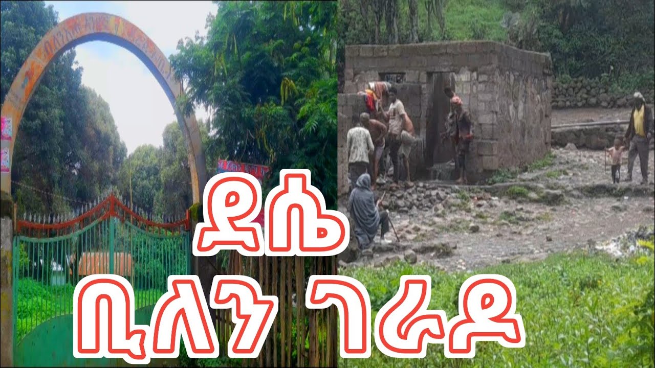 ወሎ ደሴ ሰኞ ገበያ፣ ቢለን ውሀ - ገራዶ ሰፈር | Dessie Ethiopia