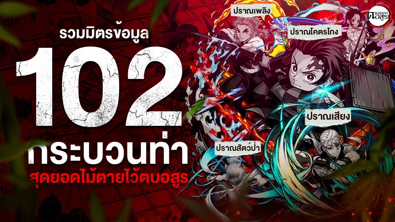 102 กระบวนท่า 14 ปราณ ทั้งหมดภายในเรื่อง ดาบพิฆาตรอสูร
