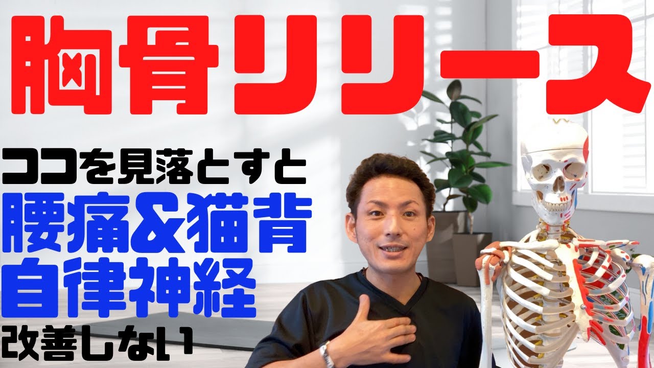 【注意】ココを見落とすと腰痛＆猫背＆自律神経が改善しない「胸骨リリース」呼吸が楽になり姿勢が整う【大分市 腰痛治療家 GENRYU ( 安部元隆 )】