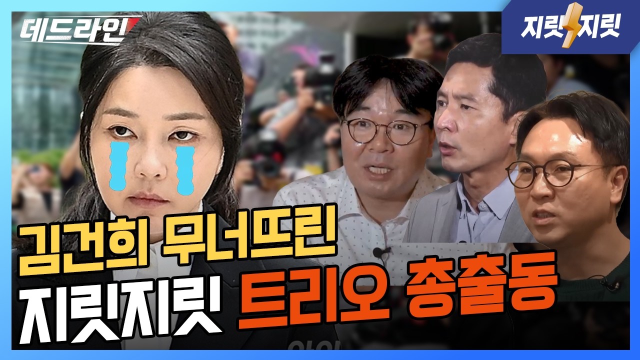 윤석열·김건희가 두려워한 지릿지릿 기자 3인의 결정적 장면들 l 데드라인 / 지릿지릿