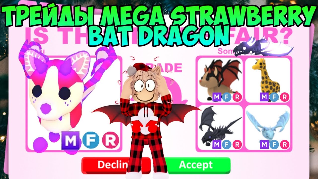 ТРЕЙДЫ НА МЕГУ STRAWBERRY SHORTCAKE BAT DRAGON В ADOPT ME ЧТО ДАЮТ ЗА МЕГА КЛУБНИЧНОГО БЕТА В АДОПТ
