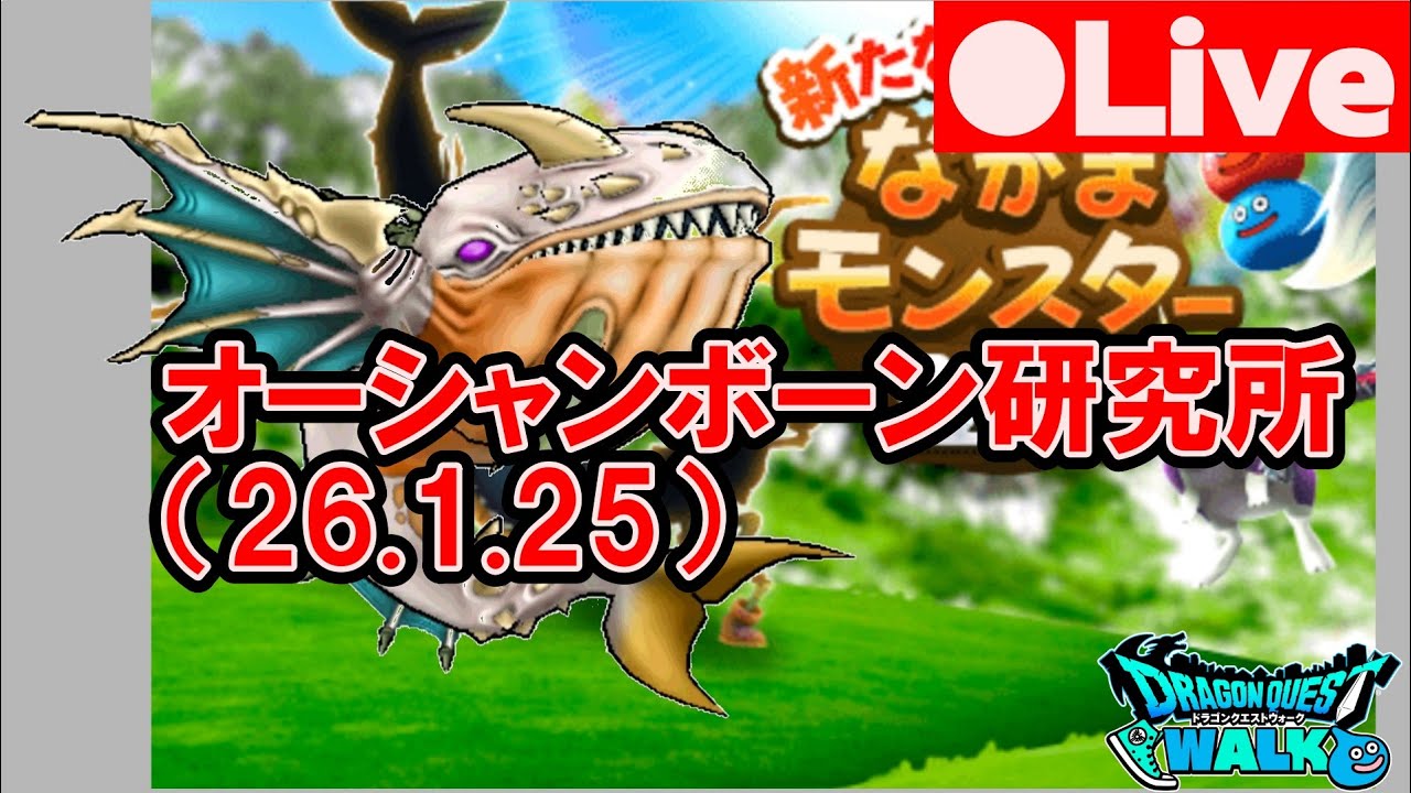 [DQW][なかまモンスター] オーシャンボーン研究所