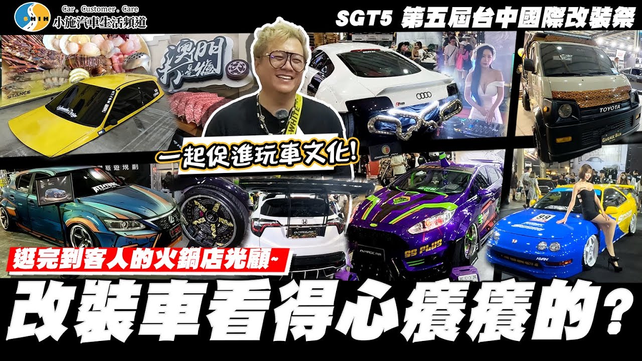 【小施汽車】超緊繃改裝~也想改一台來展出?/ SGT5 台灣汽機車靜態街頭改裝文化祭