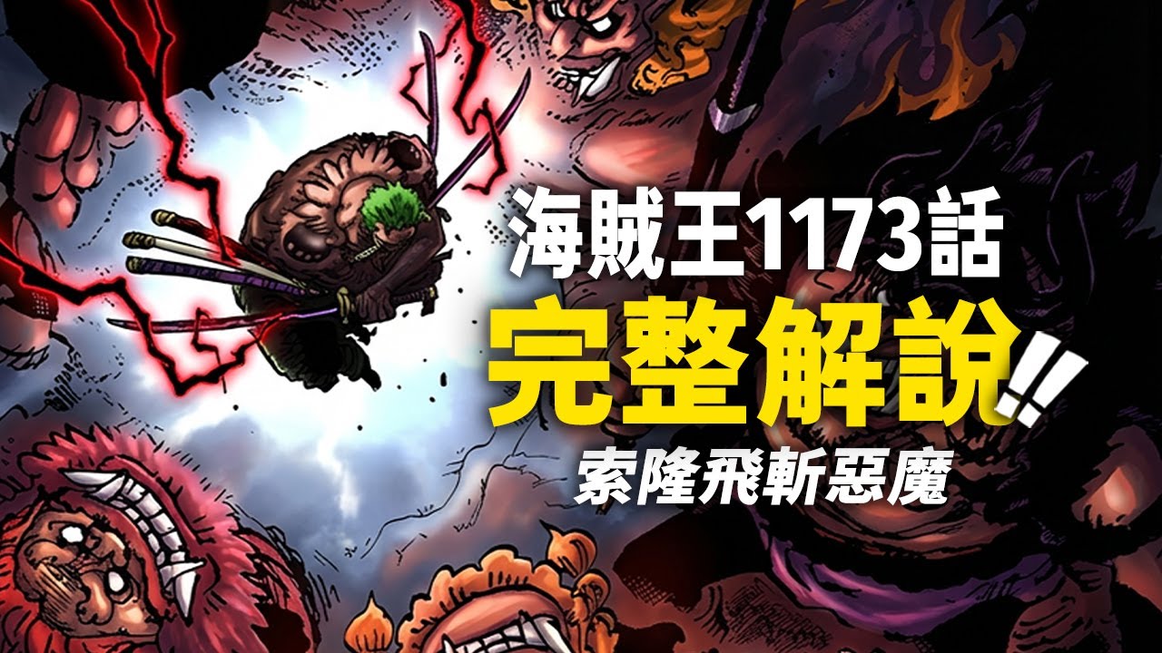 海賊王1173話完整解說：索隆「奧義」飛斬群魔！布魯克「單防」伊姆！