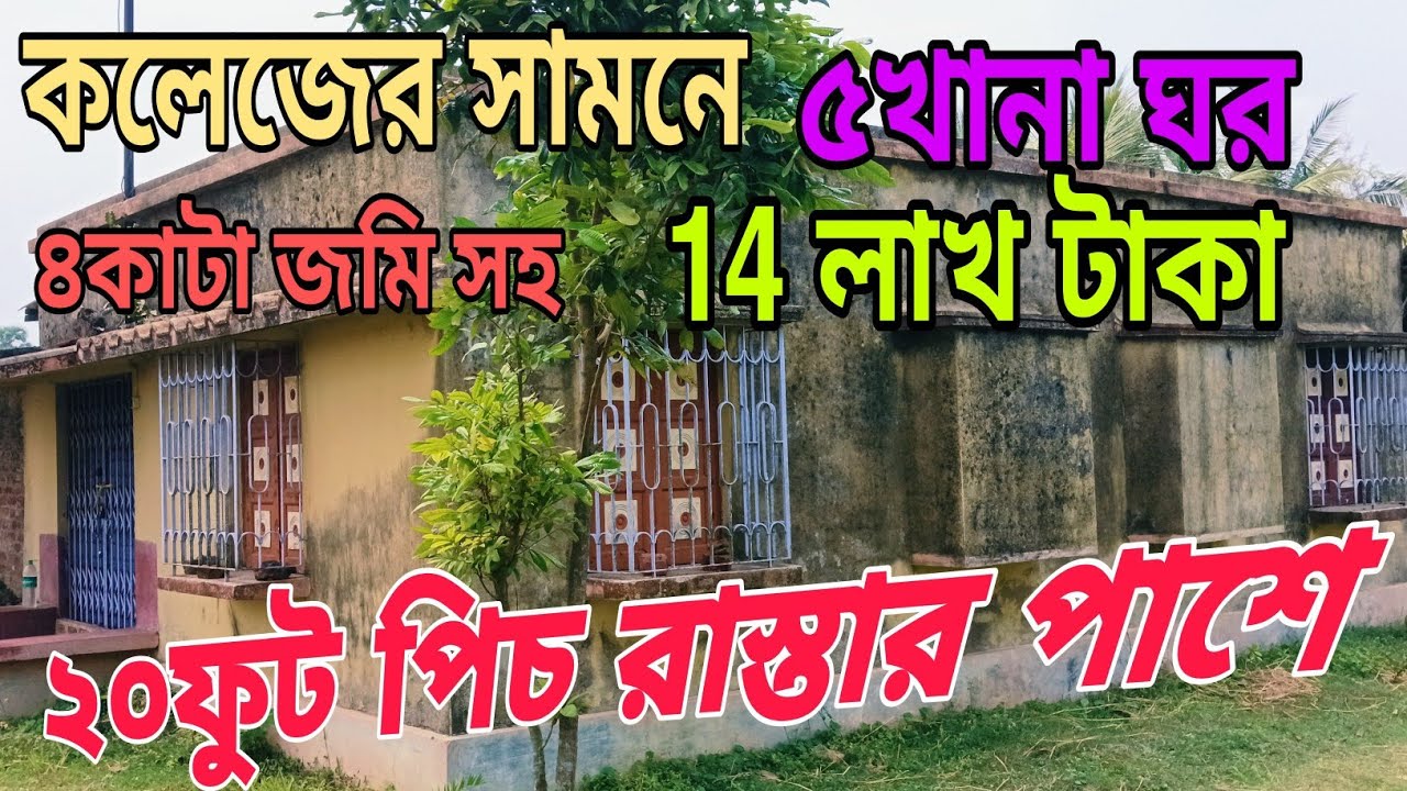 কলেজের পাশে ২০ফুট রাস্তার ধারে ৪কাটা জমি সহ ৫খানা ঘর বিক্রয় আছে৷ ভিডিওতে বলা দামটি ভুল আছে