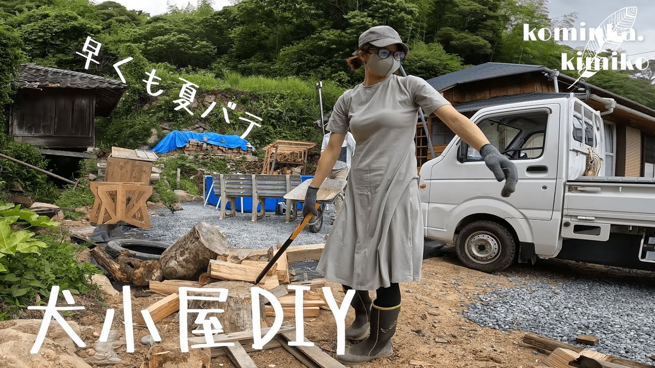 【古民家に住もう#174】犬小屋を作ったものの…