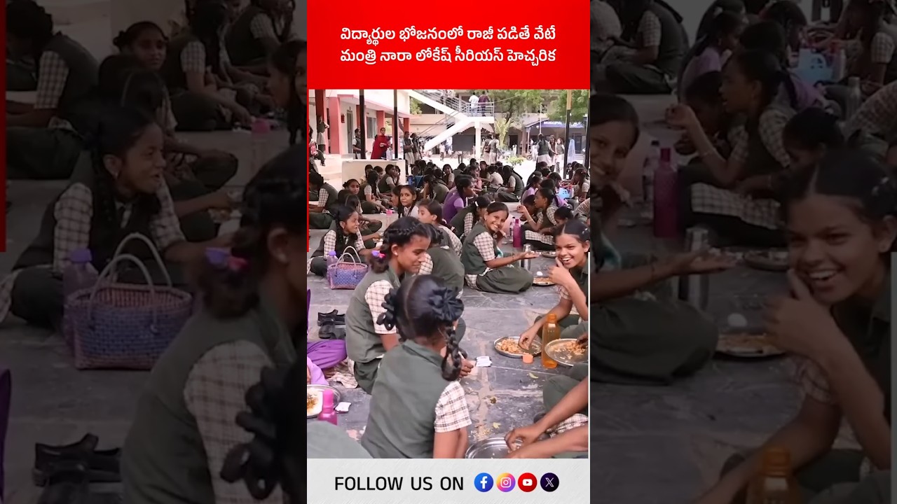 విద్యార్థుల భోజనంలో రాజీ పడితే వేటే, మంత్రి నారా లోకేష్ సీరియస్ హెచ్చరిక! #naralokesh #middaymeals