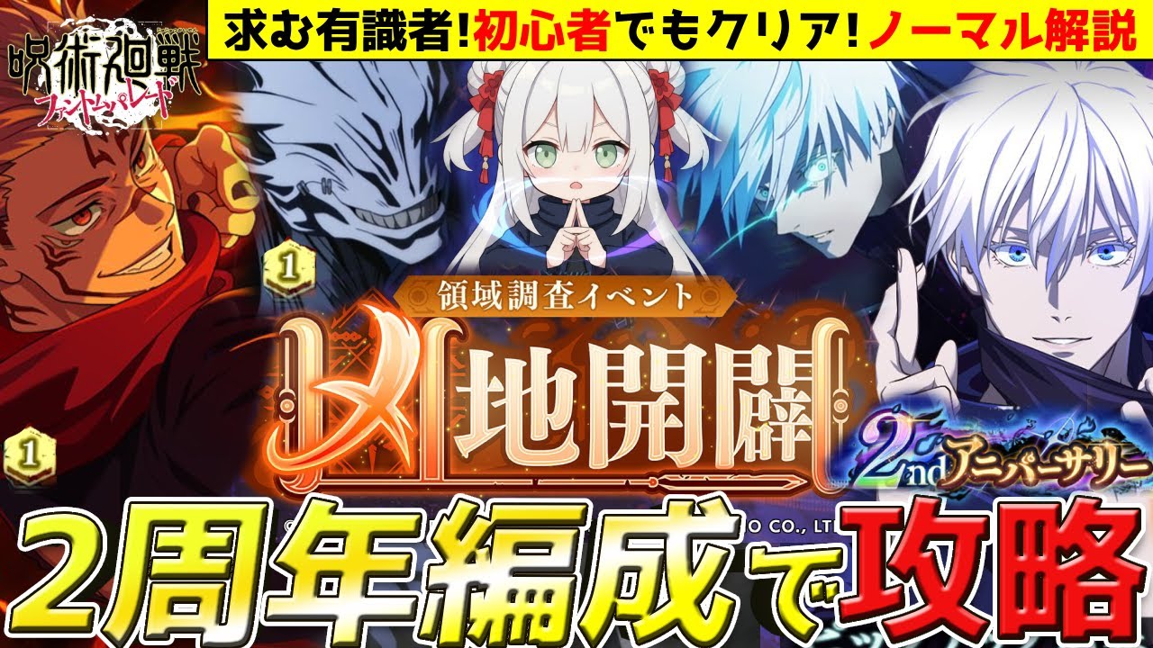 【ファンパレ】初心者必見！凶地開闢ノーマルを2周年キャラだけで攻略LIVE！開宿儺/真人/0.2秒五条/領域五条の編成【呪術廻戦/呪術廻戦ファントムパレード/ゲーム配信/#vtuber】