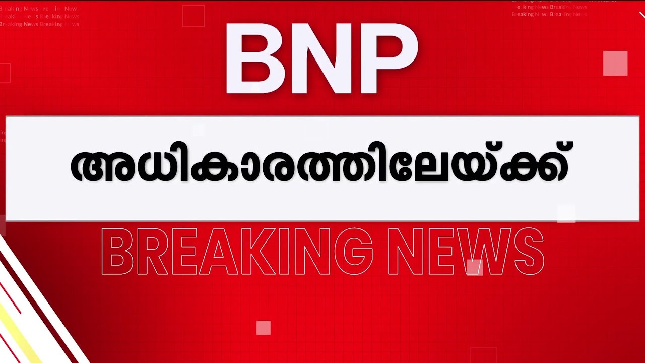 ബംഗ്ലാദേശിൽ BNP അധികാരത്തിലേക്ക്; പൊതുതിരഞ്ഞെടുപ്പിൽ വിജയമുറപ്പിച്ചു | Bangladesh