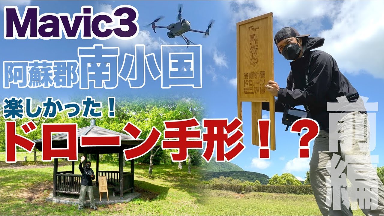 南小国ドローン手形！やってみた！DJI Mavic3で見る絶景！熊本県阿蘇郡南小国町 前編