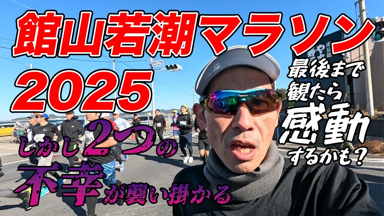 【No 24】館山若潮マラソン2025！しかし2つの不幸が襲い掛かる！