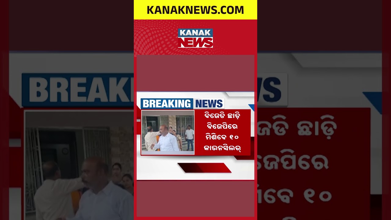Chhatrapur BJD Crisis | 10 Councillors Quit BJD, Set to Join BJP