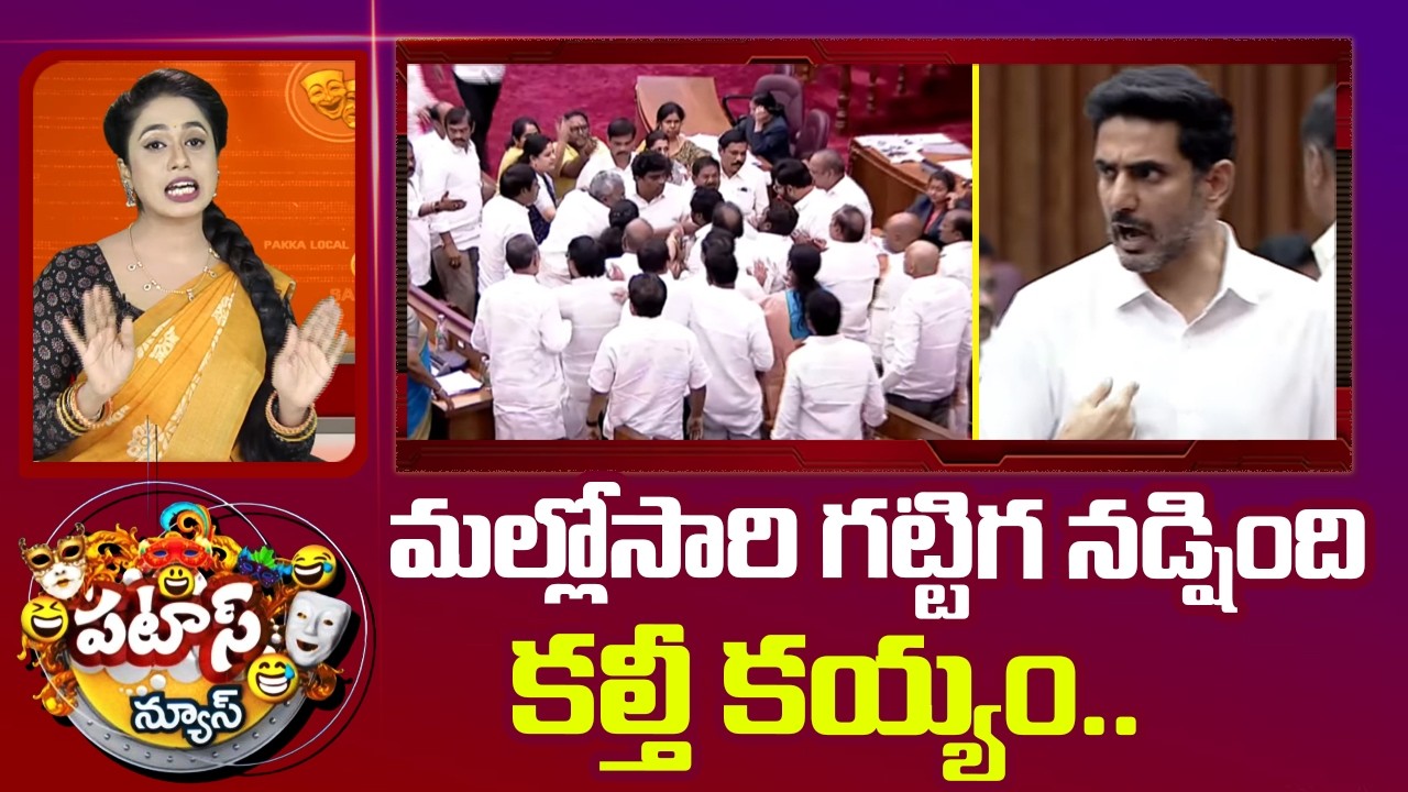 మల్లోసారి గట్టిగ నడ్షింది కల్తీ కయ్యం.. | Laddu Issue in AP Legislative Council | Patas News | 10TV