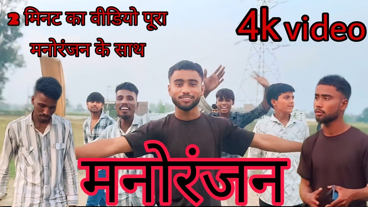 मनोरंजन 😁#ytshorts #shorts #comedy 😃😁