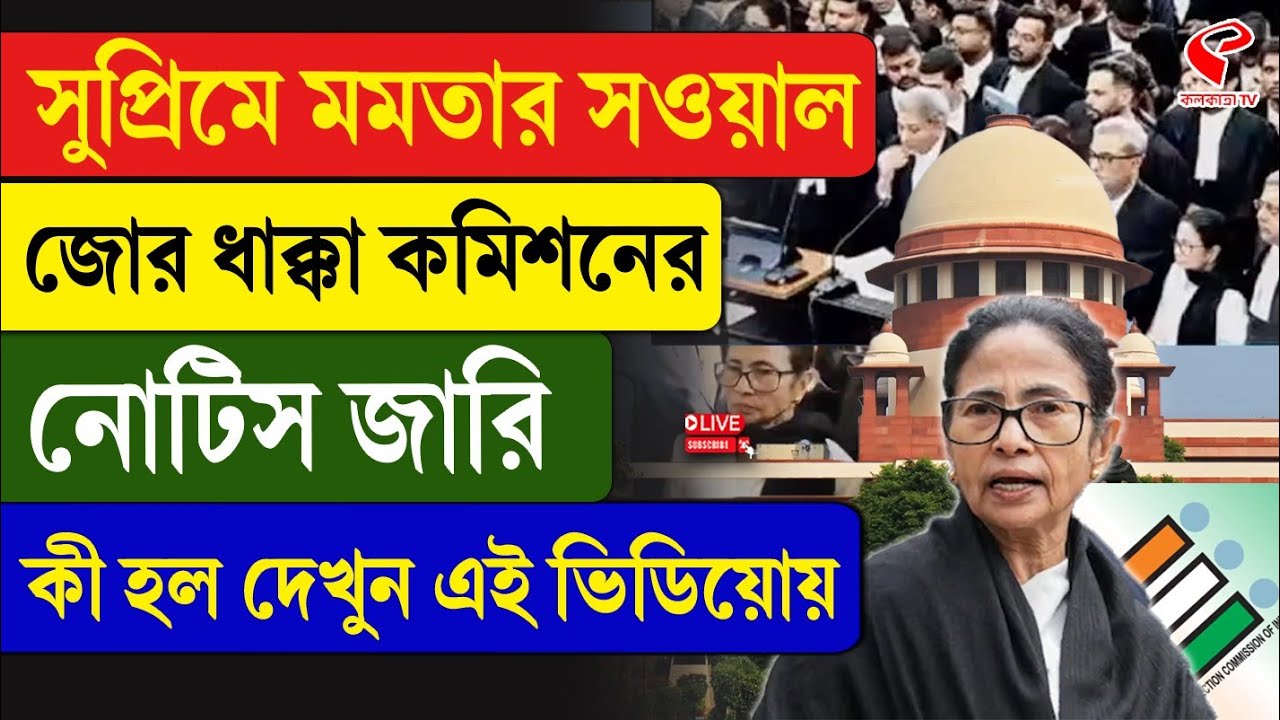 Mamata at Supreme Court | সুপ্রিমে মমতার সওয়াল, জোর ধাক্কা কমিশনের, নোটিস জারি