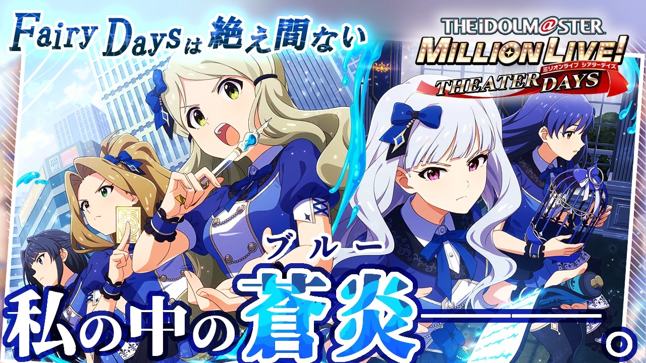 【ミリシタ】学園都市だ！新Fairy属性曲だ！！！初心者ひなたP、Fairy Daysは絶え間ない。&2週間分のやり逃してるあれやこれも【生配信アーカイブ】