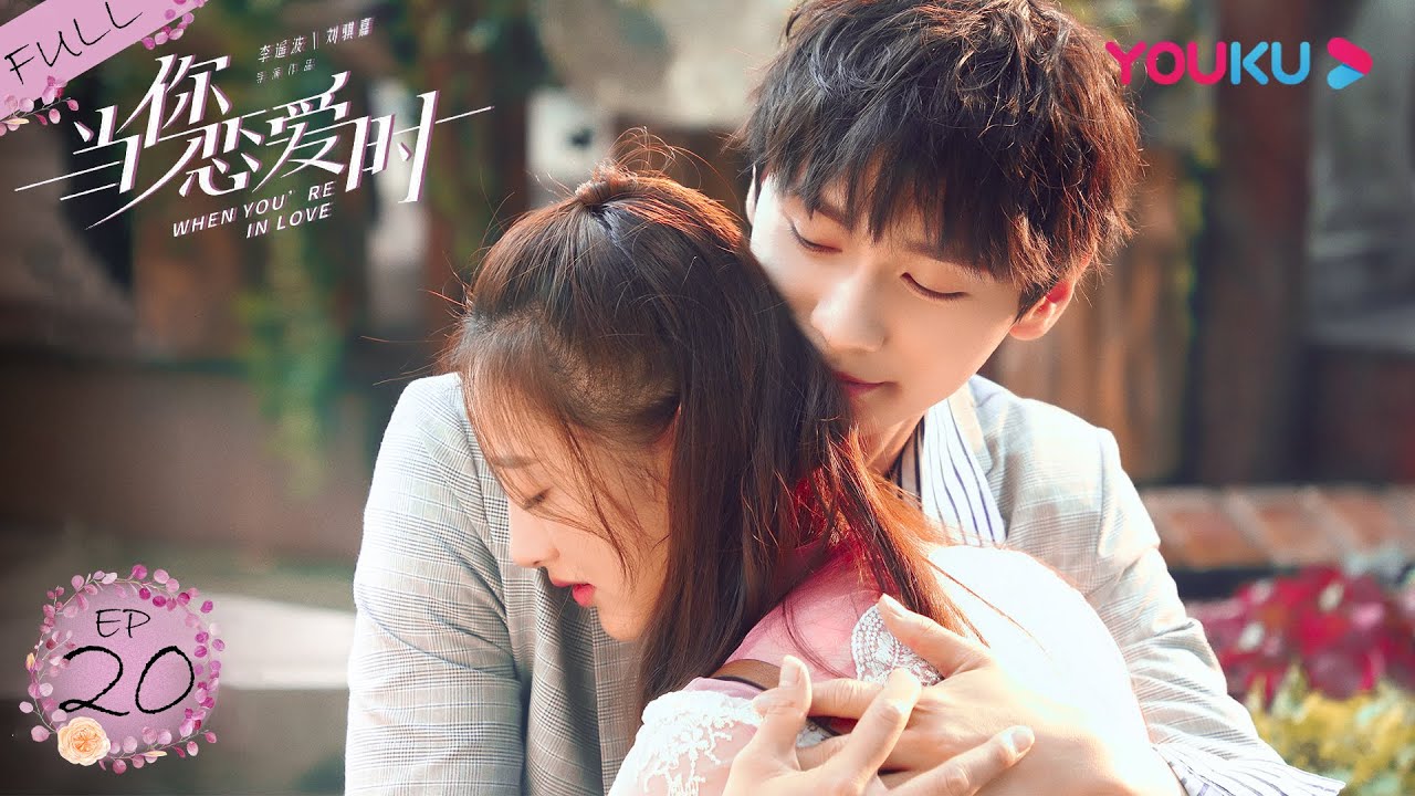 【当你恋爱时 When You're In Love】EP20 | 我的网恋男友 网恋不等于见光死 | 蔡尧/卢佳/刘畅 | 都市爱情片 | 优酷 YOUKU