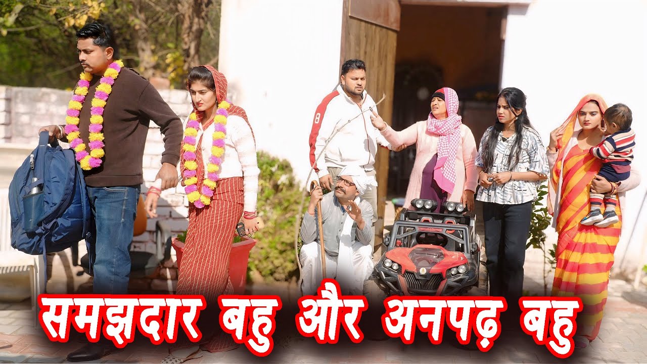 समझदार बहु और अनपढ़ बहु #सच्ची घटना #हरियाणवी पारिवारिक नाटक#new hindi film #latest2025 #dr_devsariya