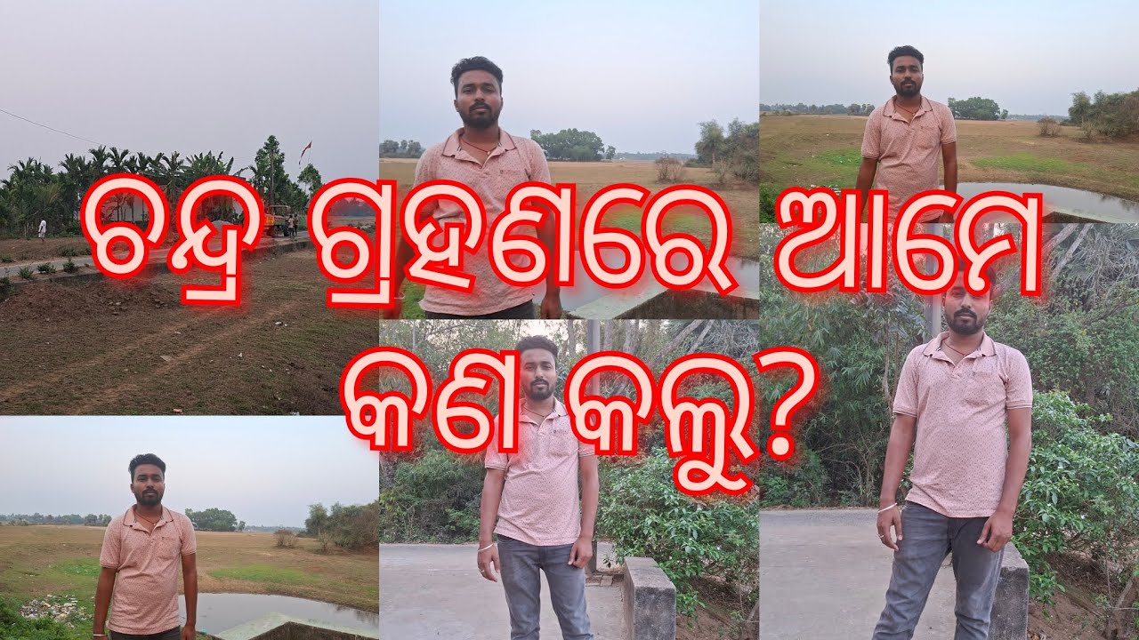 ଚନ୍ଦ୍ର ଗ୍ରହଣରେ ଆମେ କଣ କଲୁ। #odiavlog #odia #odisha #bloodmoon #villagevlog #villagerlifestyle #viral