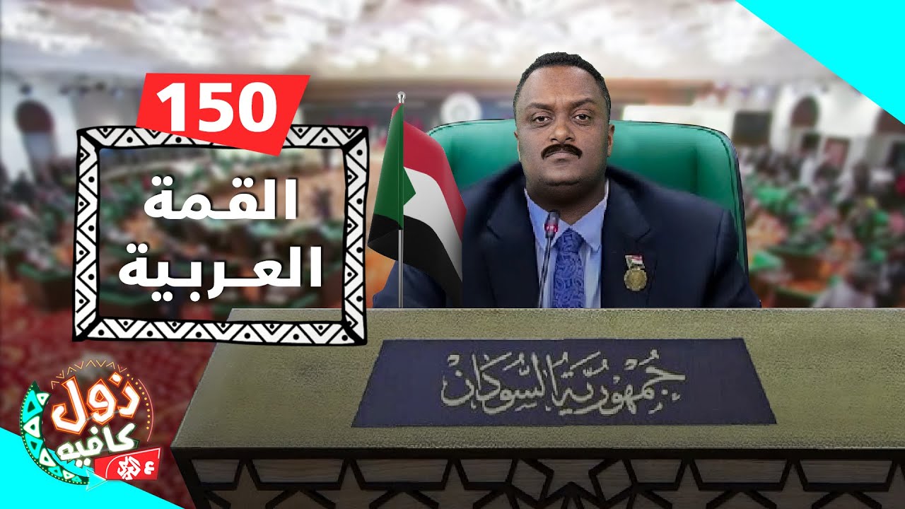 القمة العربية | زول كافيه مع محمد عويضه